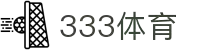 333体育-全网最全最有氛围的体育赛事直播平台